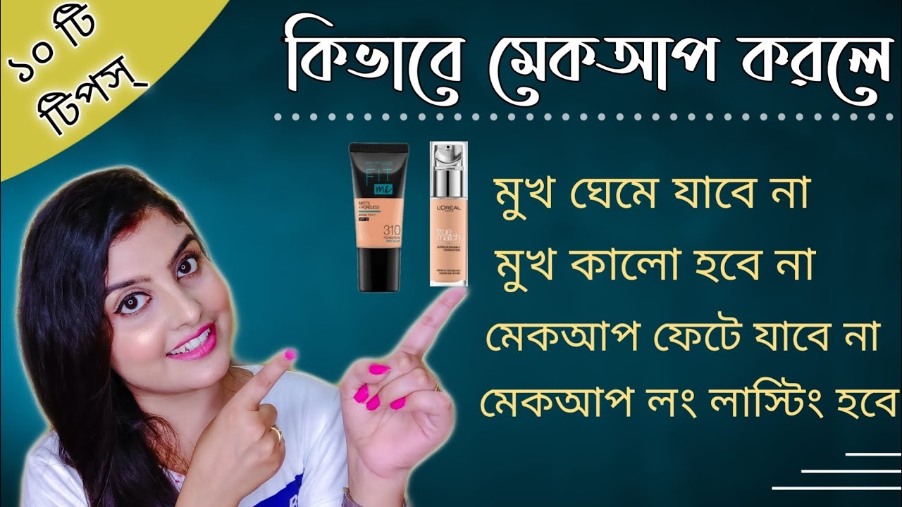 কিভাবে মেকআপ করলে মুখ কালো হবে না / মেকআপ উঠে যাবে না / লং লাস্টিং হবে । ফাউন্ডেশন কিভাবে লাগাবে?