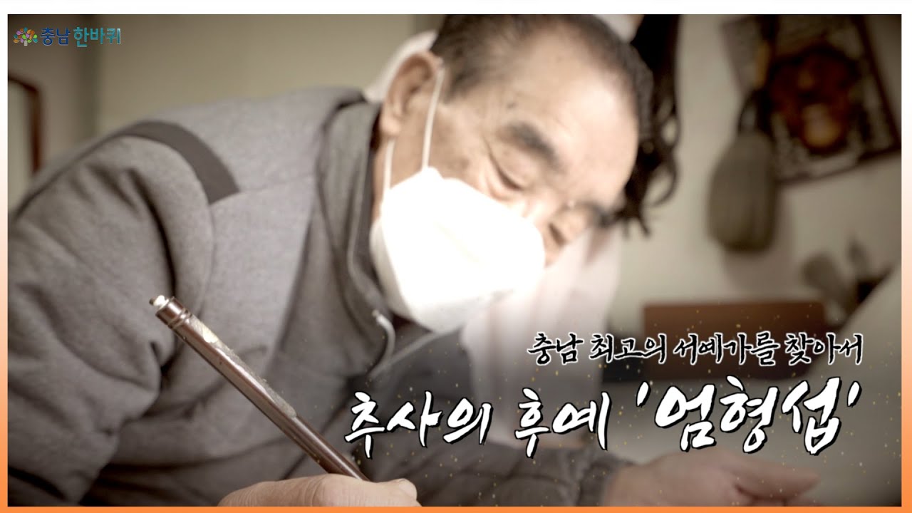충남한바퀴 오늘도 먹 칠하다“추사의 후예” 서예가 ‘엄형섭’