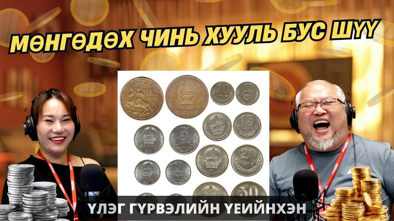 Үлэг гүрвэлийн үеийнхэн | 2026-01-28 | Мөнгөдөх чинь хууль бус шүү
