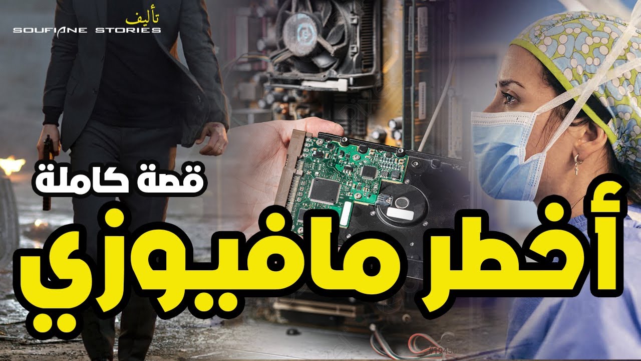 القصة 61 - أخطر مافيوزي  | كاملة