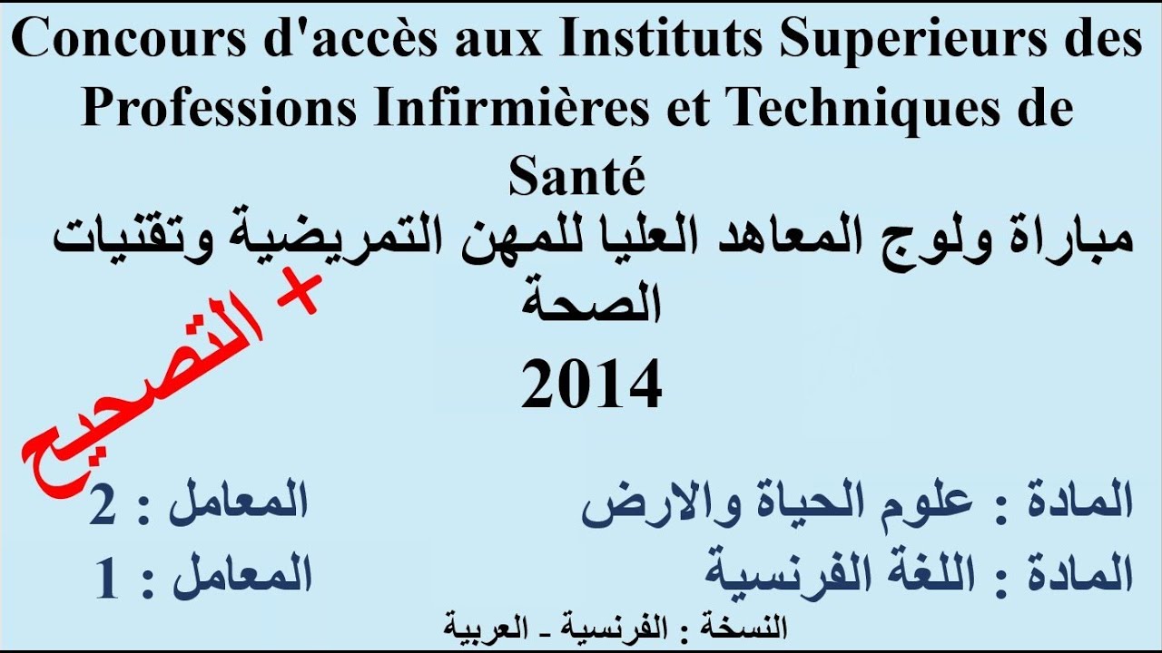 تصحيح مباراة ولوج المعاهد العليا للمهن التمريضية وتقنيات الصحة 2014