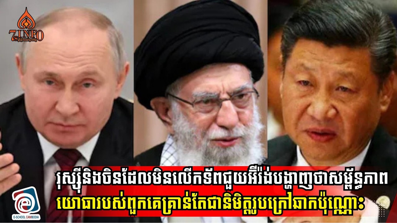 រុស្ស៊ីនិងចិនដែលមិនលើកទ័ពជួយអ៊ីរ៉ង់បង្ហាញថាសម្ព័ន្ធភាពយោធាពួកគេគ្រាន់តែជានិមិត្តរូបក្រៅឆាកប៉ុណ្ណោះ