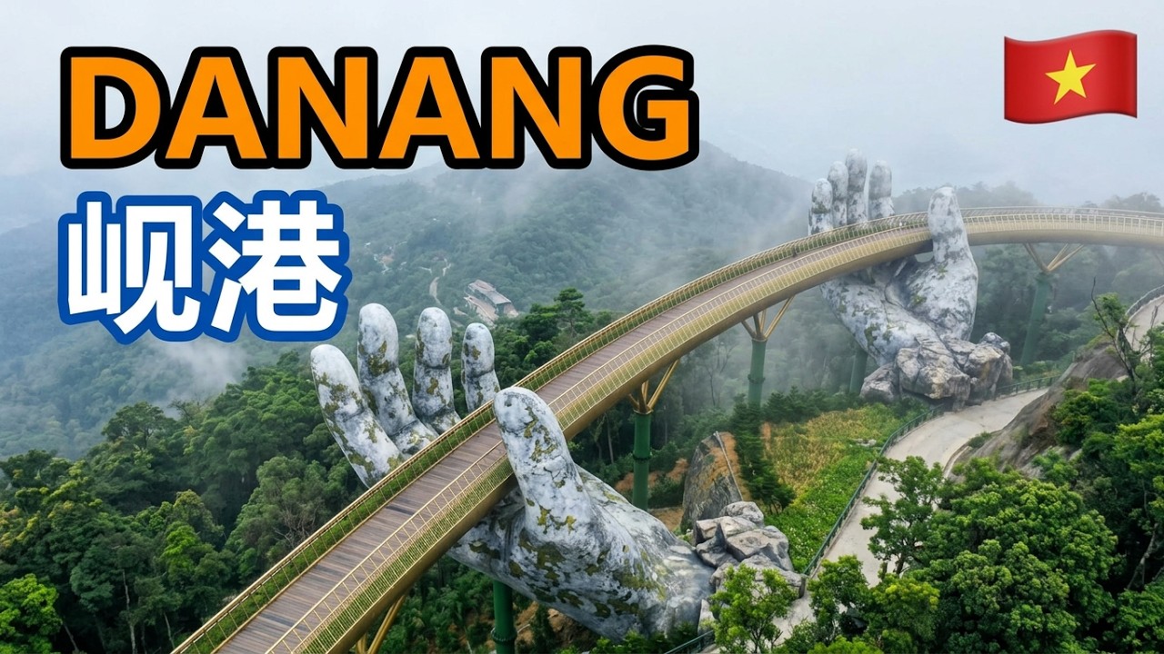 Vietnam 2，Danang, Ba Na Hills. 越南 2 岘港 巴拿山