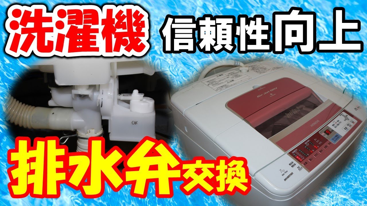 【安心感向上】洗濯機　動作不安定の排水弁を交換。地味ですが、安定して動作すると愛着感も向上。日立製　洗濯機　ＢＷ－７ＭＶビートウォッシュ　BW-8LV 013