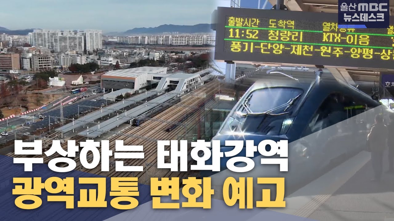 부상하는 태화강역‥ 광역교통 변화 예고 (2025.01.02/뉴스데스크/울산MBC)