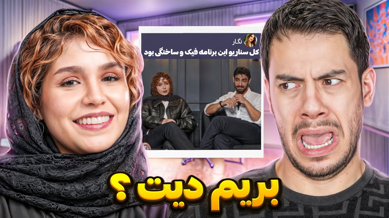 نظر شما راجب برنامه های دیت همراه با ستاره 😅
