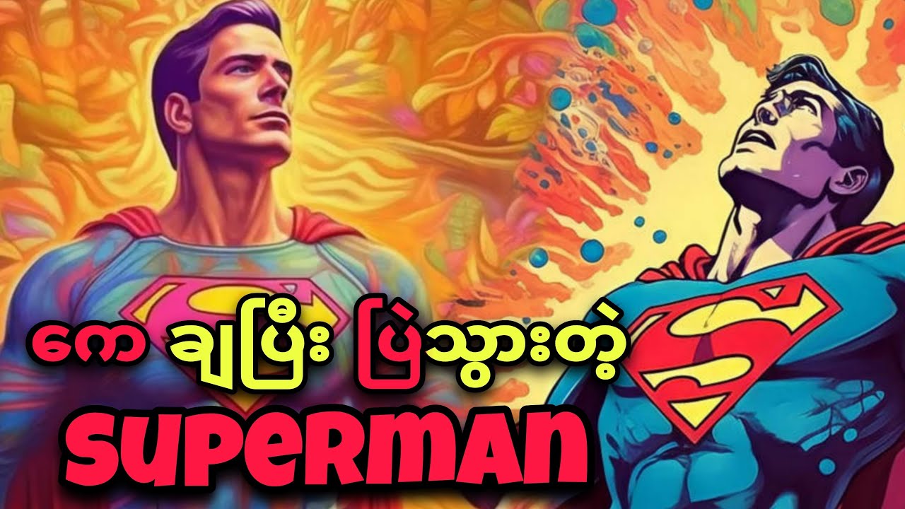 SUPERMAN ပြဲပြီး... တိုင်ပတ်နေခြင်း 