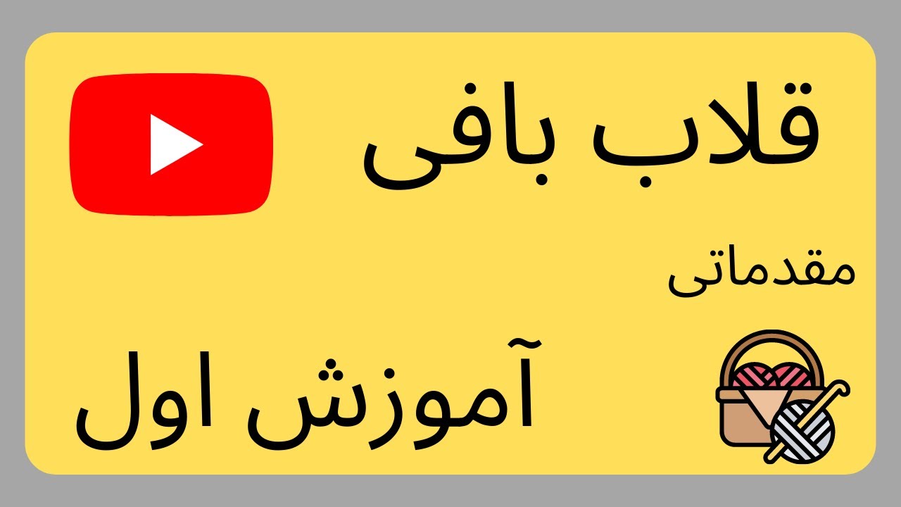 First Lesson Crochet for beginner آموزش قلاب بافی به زبان فارسی بافت زنجیره، پایه کوتاه، پایه متوسط