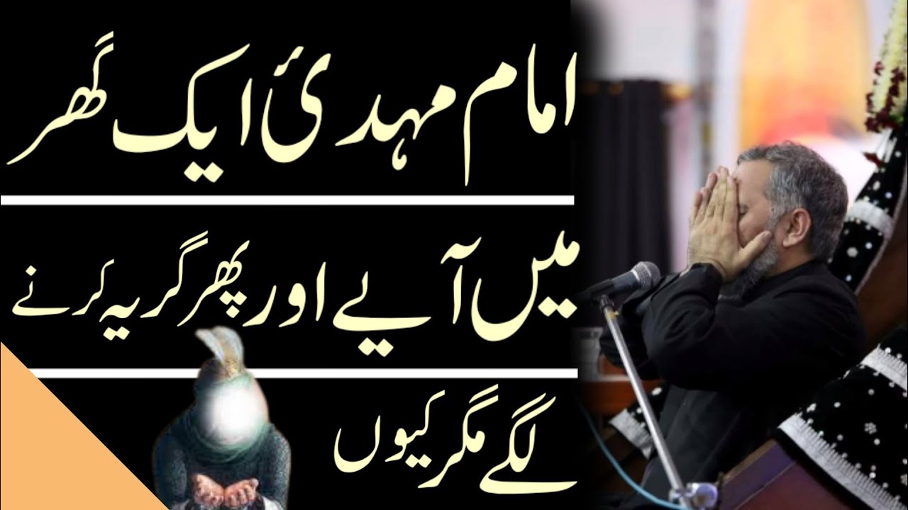 Imam Mahdi a.j Ek Ghar Mai Aye Aur Phir Girye Karnay Lagay Par Kyun..!! Maulana Nusrat Abbas Bukhari