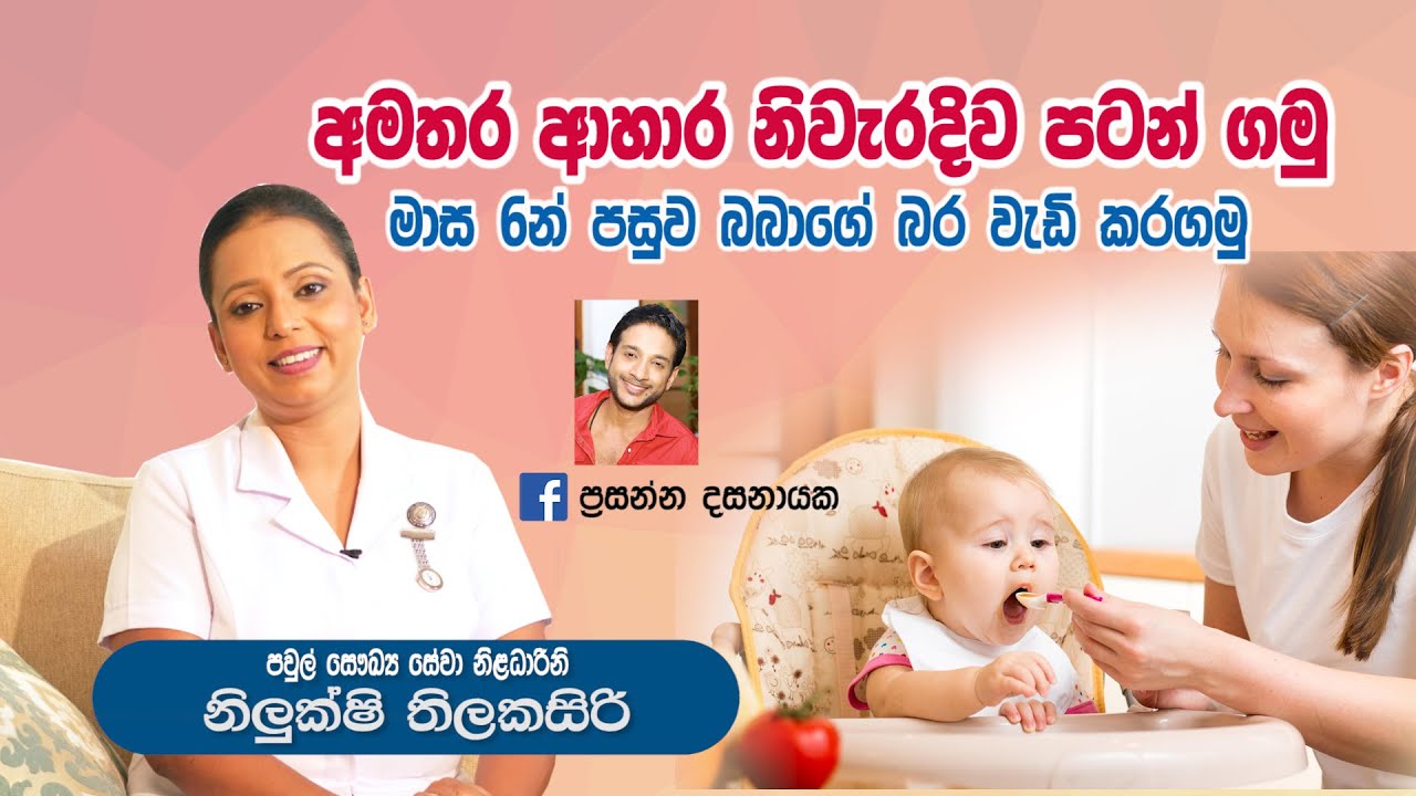 baby.lk|මාස 6 පසු බබාගේ බර වැඩි කර​මු|අමතර ආහාර නිවැරදිව පටන් ගනිමු|ලංකාවේ අංක1|Nilukshi Thilakasiri