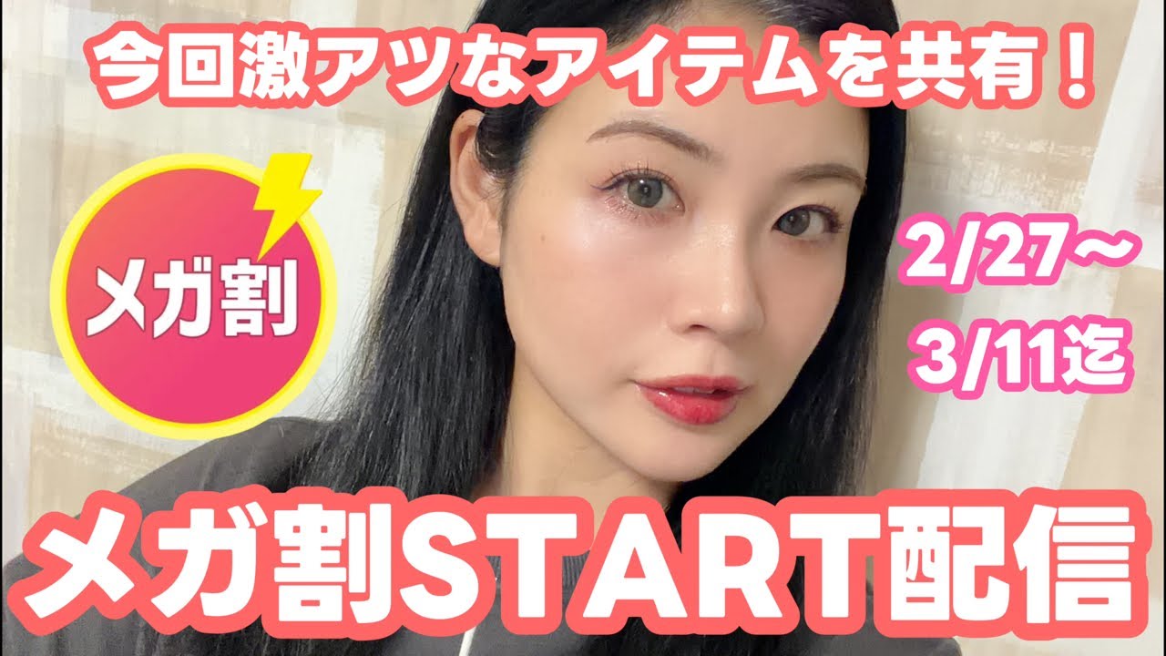 Qoo10メガ割START配信！メイクしながらお得共有！