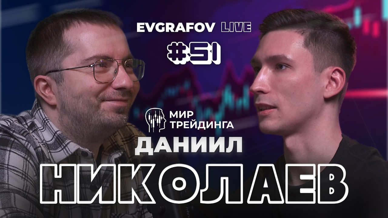 ДАНИИЛ НИКОЛАЕВ – трейдинг, работа в команде и ценности