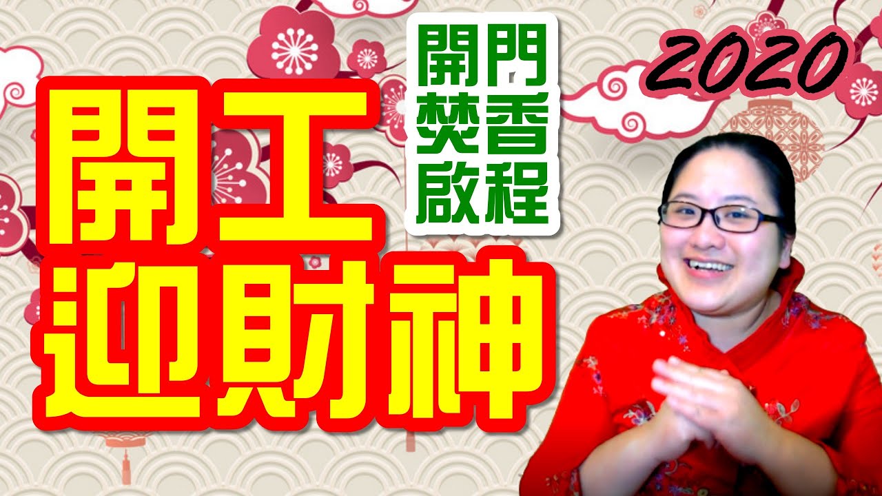 2020開工開運迎財神！這樣做這樣吃這樣拜！焚香開門關門出行啟程吉課報你知！｜金玲老師（有字幕）