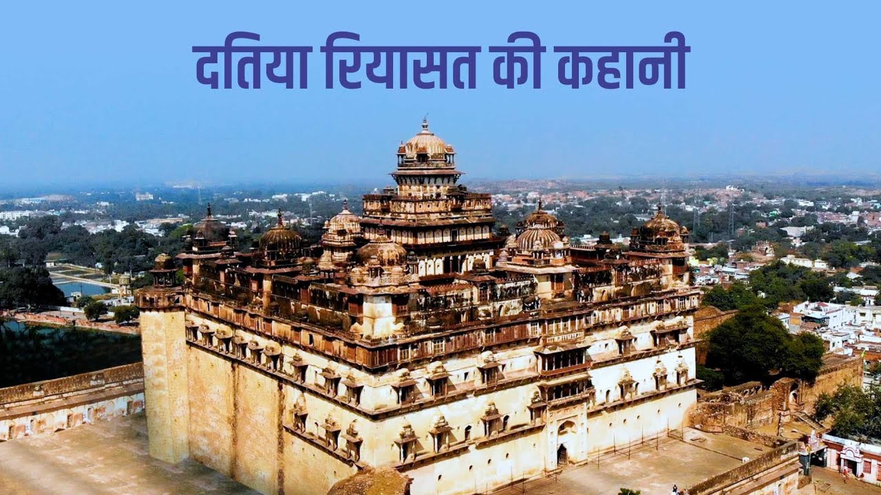 Datia Riyasat ki Kahani | दतिया रियासत की कहानी | Vir Singh Ju Dev | History of Bundelkhand