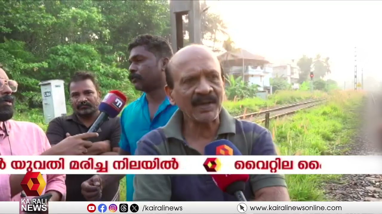 കൊച്ചിയില്‍ റെയിൽവേ ട്രാക്കിൽ യുവതി മരിച്ച നിലയിൽ | Woman found dead on railway tracks in Kochi