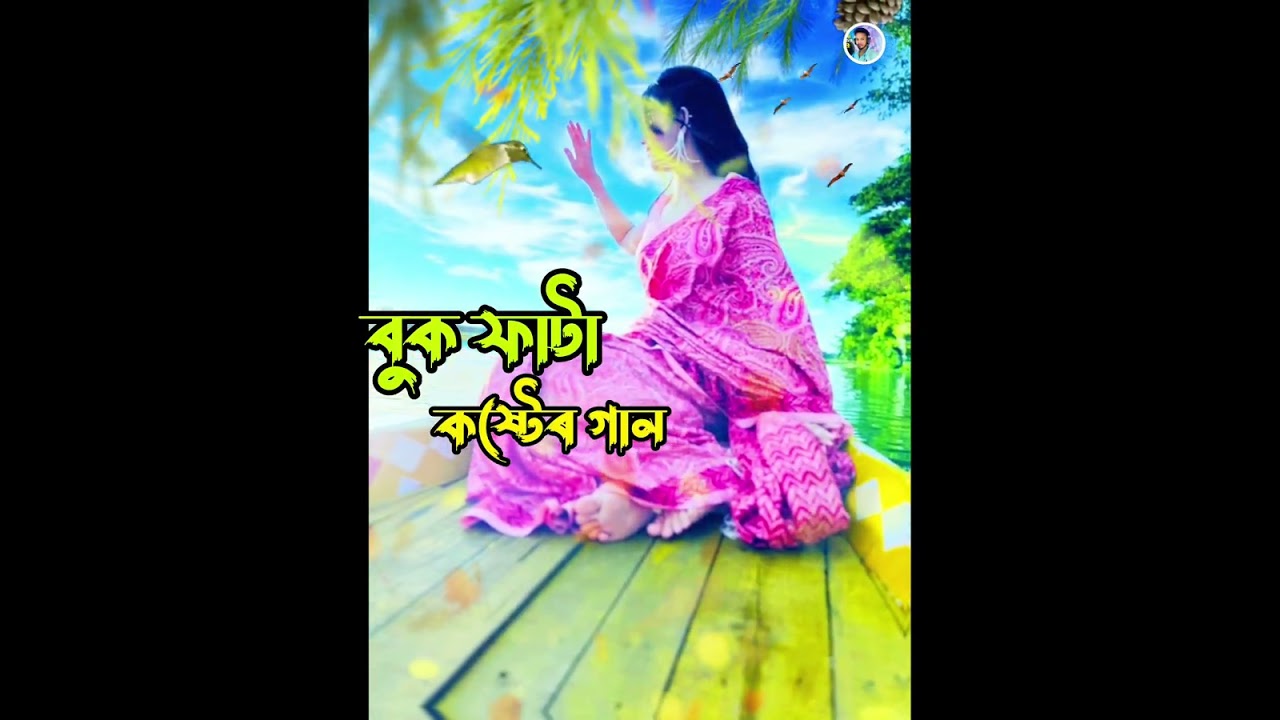 কলিজা ফাটা _মন ভাঙা 🔥 বুক ফাটা কষ্টেৰ গান 🔥 ৰাত জেগে কান্না কৰলে একবাৰ শুনুন 😭😭।।/_