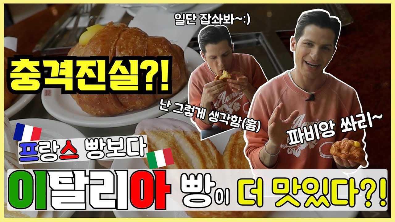 [썰먹] 이탈리아에서 이 빵을 크루아상이라고 하면 큰일 나욥!🥐😠