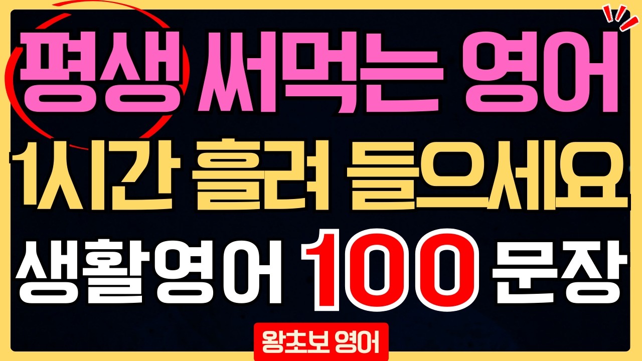 영어회화 기초 100문장 반복 듣기 | 생활영어 초급 원어민 필수 표현 쉐도잉 | 왕초보 시니어 영어 공부법 (한글 발음 포함)