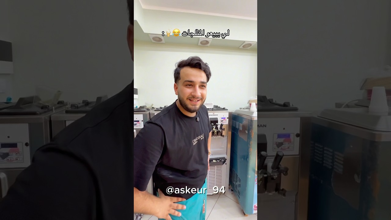 لي يبيعو المثلجات 😂🍦