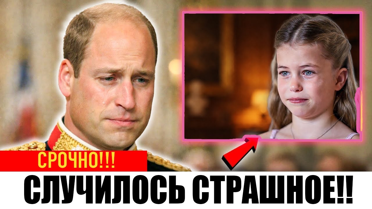 2 МИНУТЫ НАЗАД: Трагическая новость о принцессе Шарлотте была ПОДТВЕРЖДЕНА Уильямом в прямом эфире