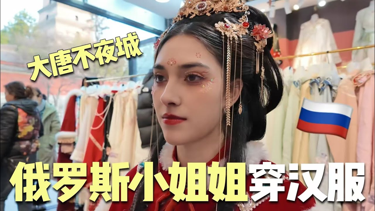 【最美的一集】帶俄羅斯小姐姐游中國大陸西安！體驗漢服，當一回中國女人，重返大唐