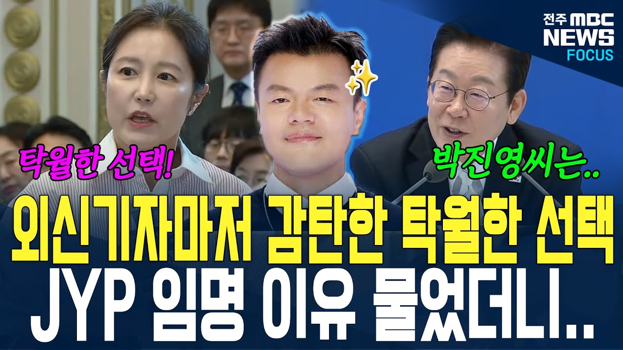 외신기자마저 감탄한 선택.. JYP 임명이유는 과연..?