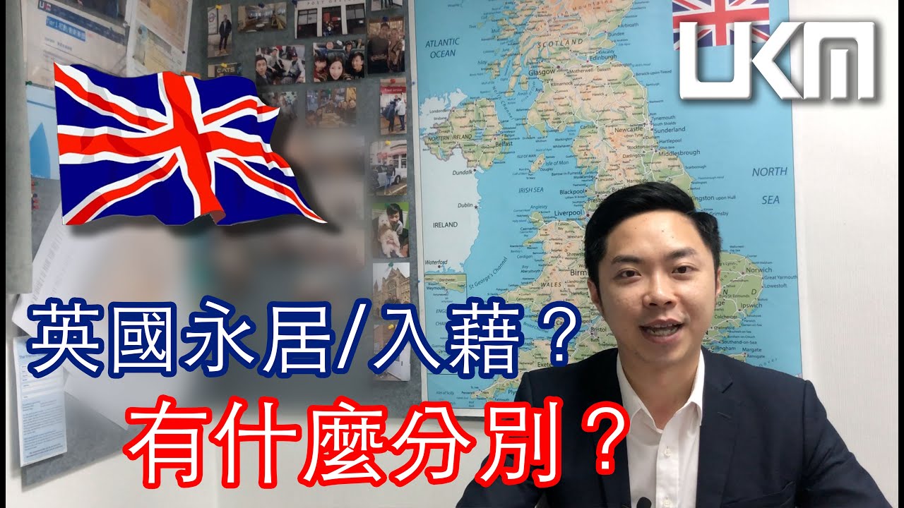 想成為英國公民？UKM同你睇睇入藉條件