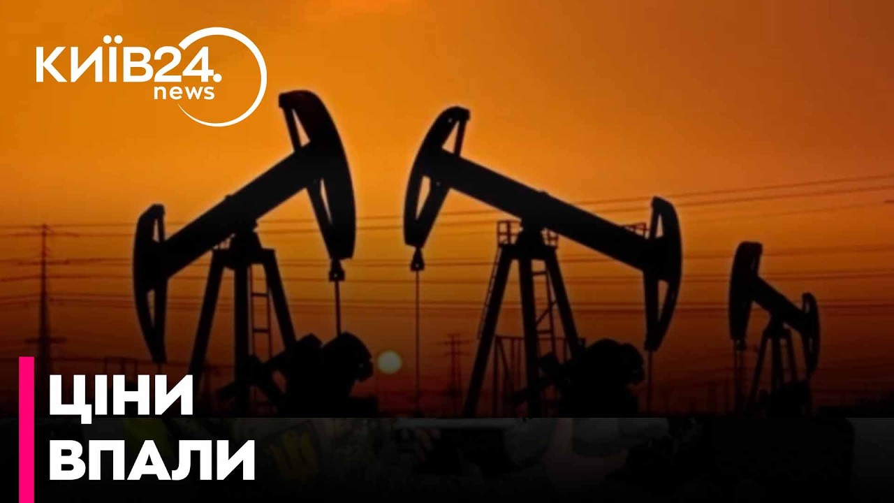 ⚡️ НАФТА ПАДАЄ! Чому ціни знизилися після рекордного зростання?