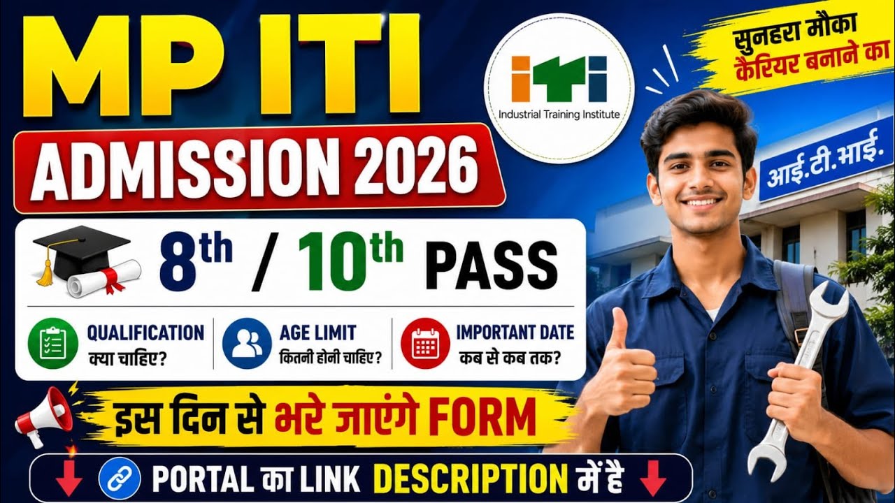 MP ITI Admission 2026 || MP ITI Form Kab se Bhare Jayege 2026