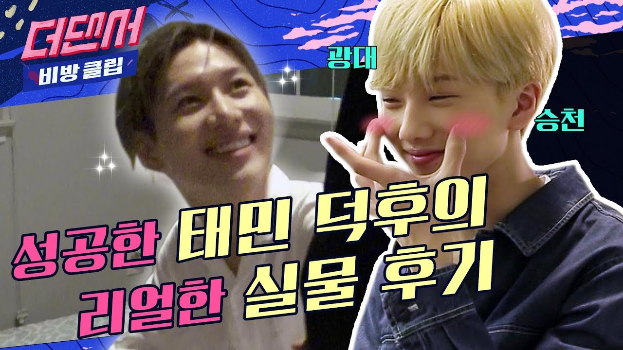 덕계못 뿌시는 탬덕 NCT 지성의 샤이니 태민 실물 영접 후기ㅣWHYNOT 더 댄서 비방클립 최종화ㅣ은혁X기광X태민XNCT지성