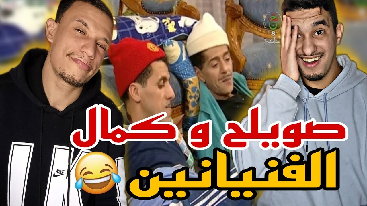 صويلح و كمال - سكاتش الفنيانين تهبل بضحك 😂😂🇲🇦🇩🇿