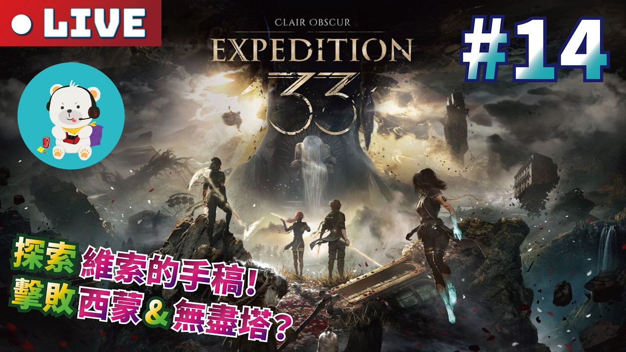 【光與影：33號遠征隊】PS5 Pro｜最高難度：苦戰｜#14 探索維索的手稿取得所有物品！擊敗西蒙！突破無盡塔33關試煉！開始攻略浮空宅邸準備擊敗克萊雅！！！