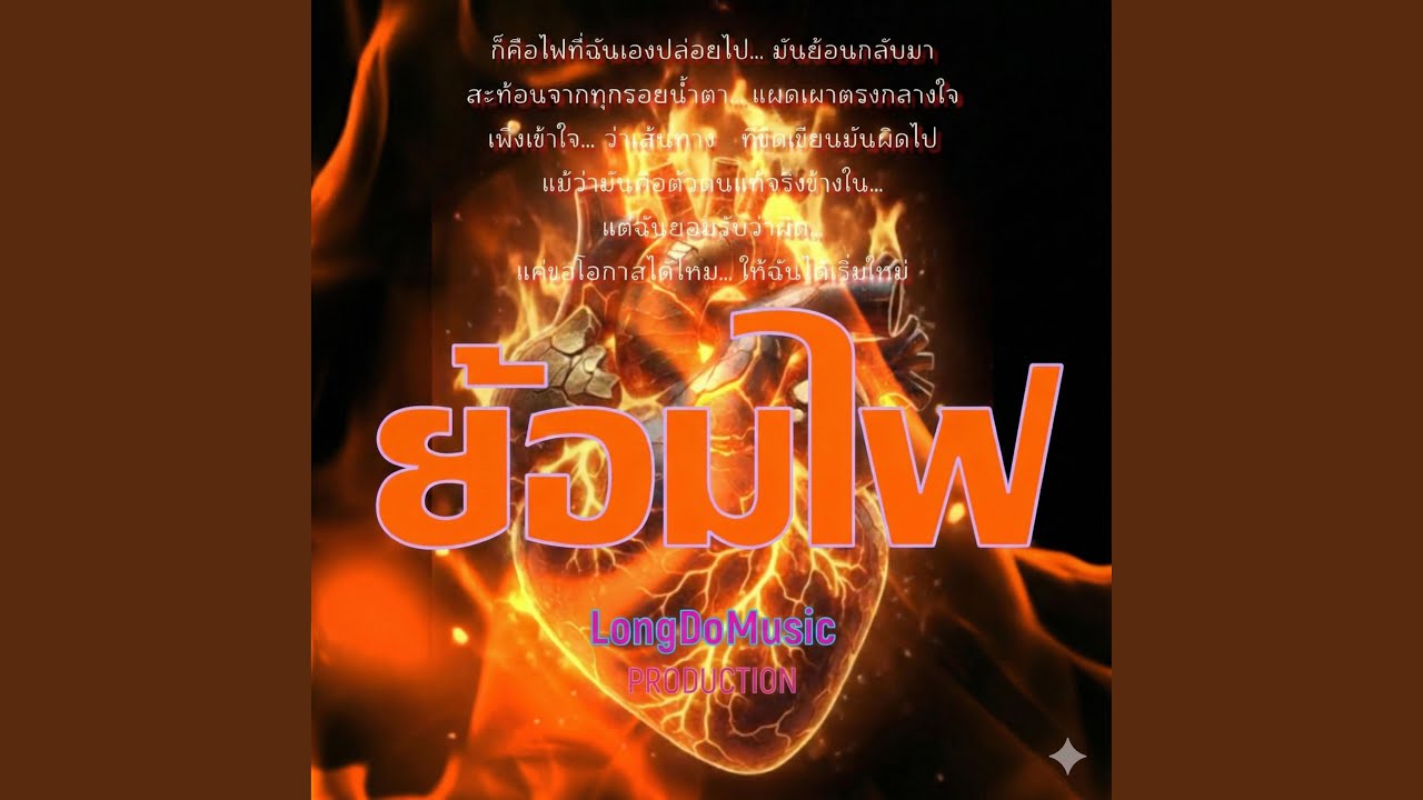 ย้อมไฟ
