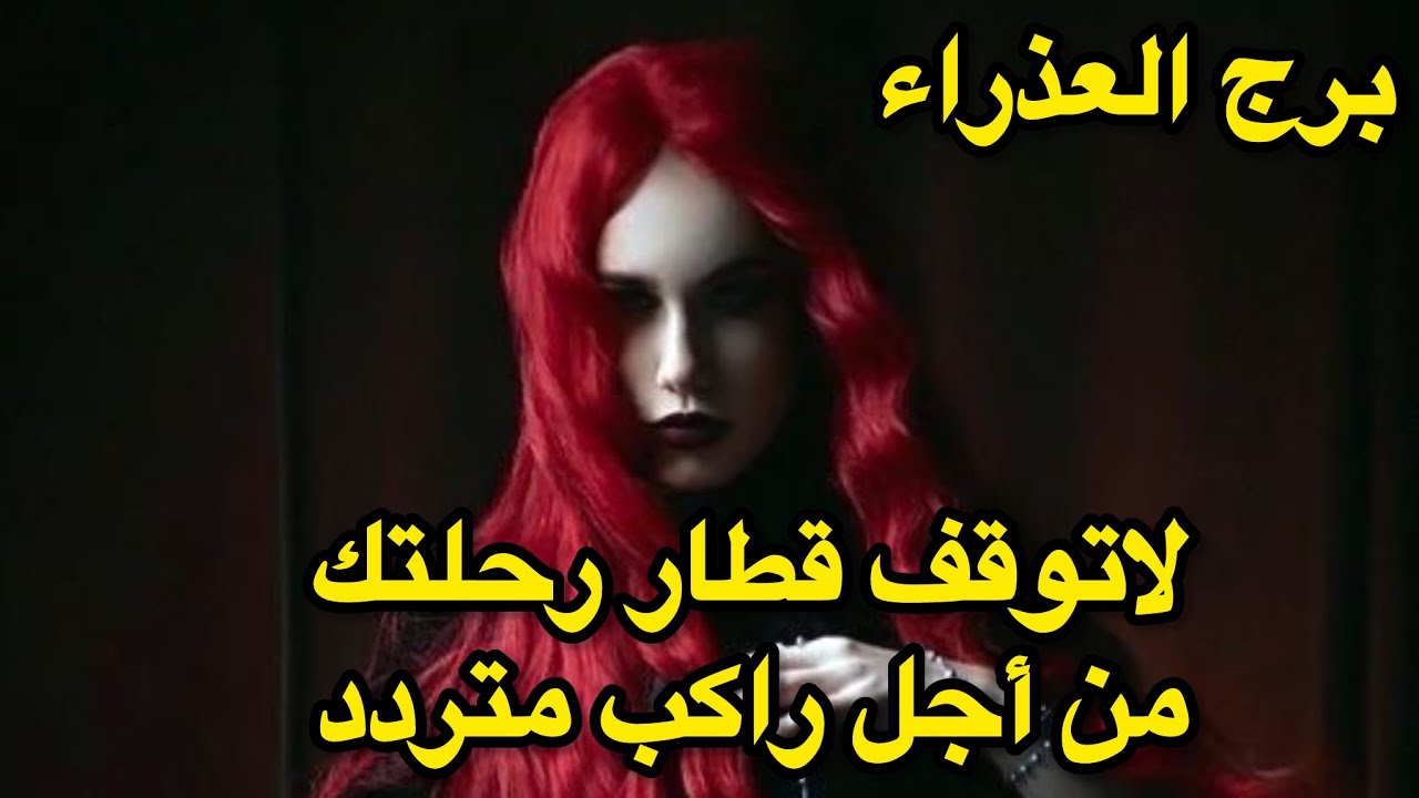برج العذراء ♍️ سبتمبر اذا رأيته متردد كمل طريقك لاتنتظره
