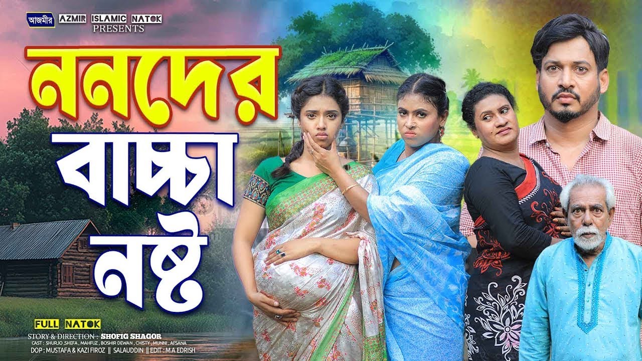 ননদের বাচ্চা নষ্ট | Nonoder Bacha Nosto | Shurjo | Shefa | New Full Natok | bangla natok 2026