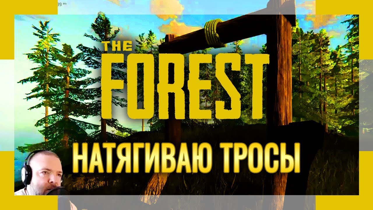 THE FOREST | Серия #10 | Натягиваю тросы