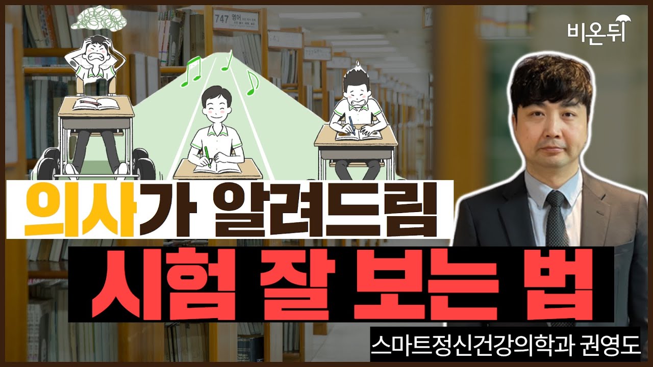 '시험 잘보는 방법'(스마트정신건강의학과 권영도)