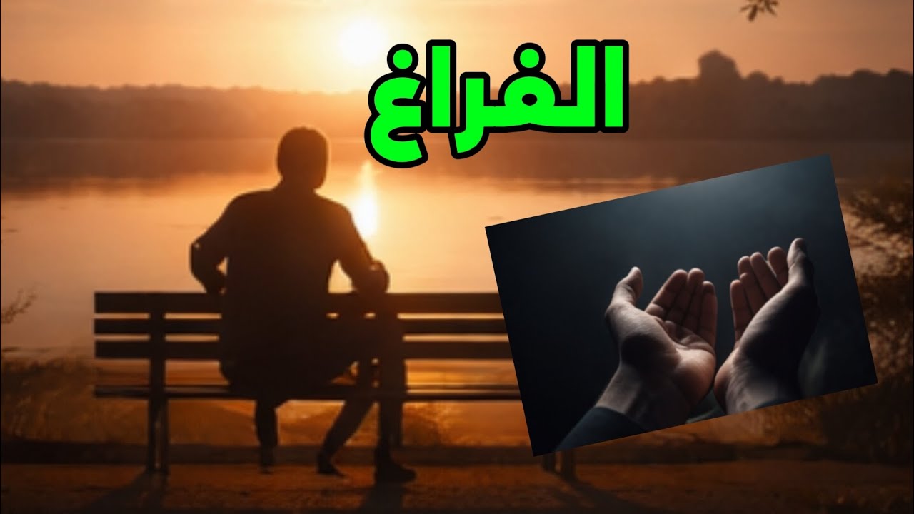  وقت الفراغ سلاح دو حدين  بين النعمة و النقمة