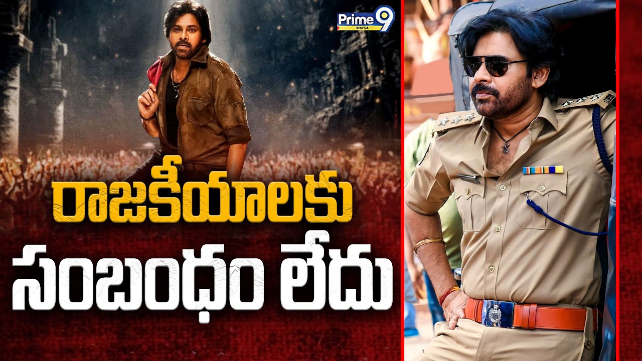 Ustaad Bhagat Singh రాజకీయాలకు సంబంధం లేదు Power Star Pawan Kalyan | Harish Shankar | Prime9 Digital