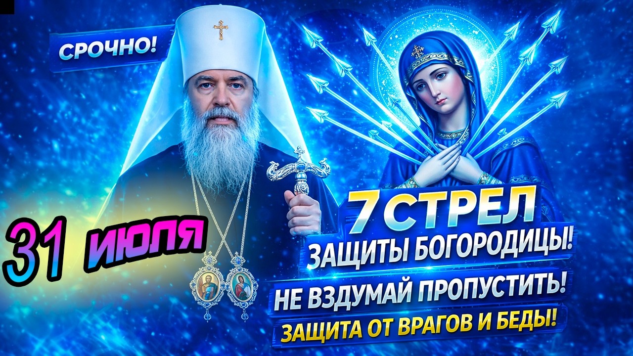 18 марта - 7 СТРЕЛ ЗАЩИТЫ ОТ ВРАГОВ И ЗЛА Семистрельной Богородицы