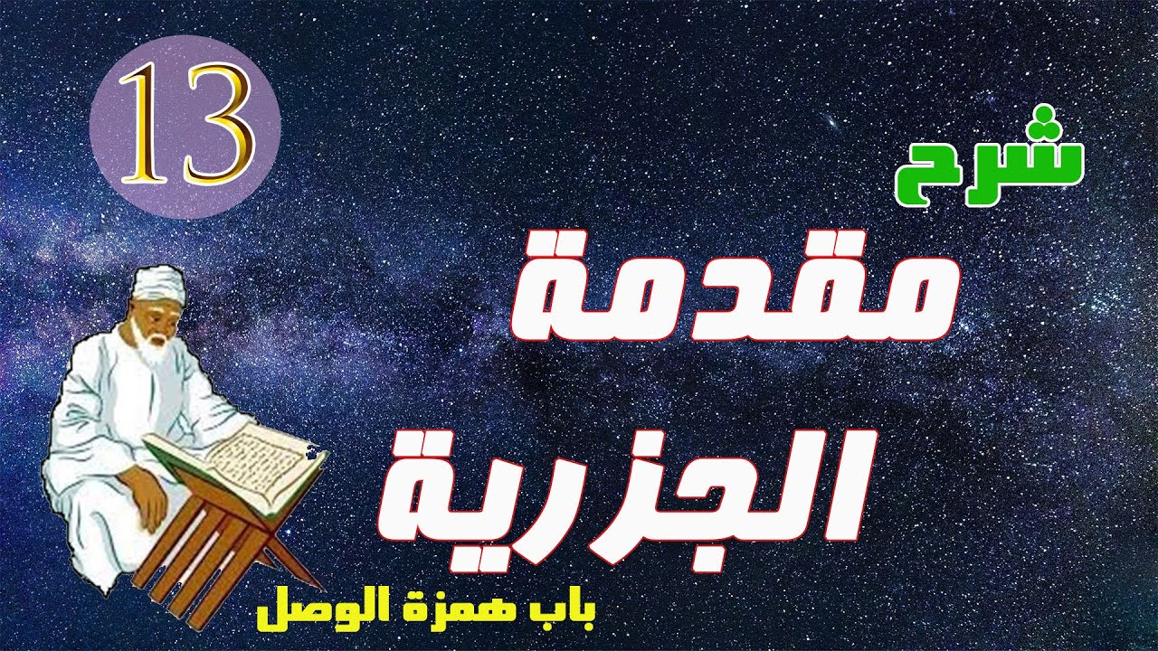 شرح مقدمة الجزرية - الحلقة 13 - باب همزة الوصل