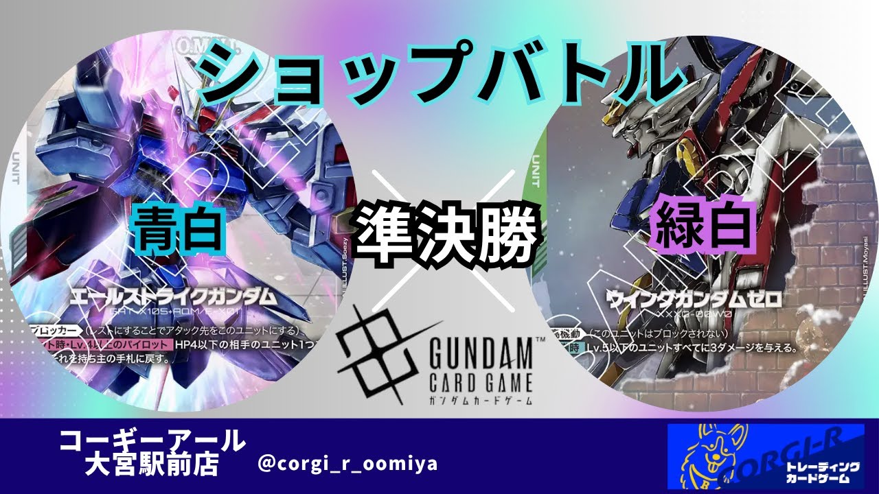 【ガンダムカードショップバトル】　10/7　準決勝　青白　 VS　緑白ウイング