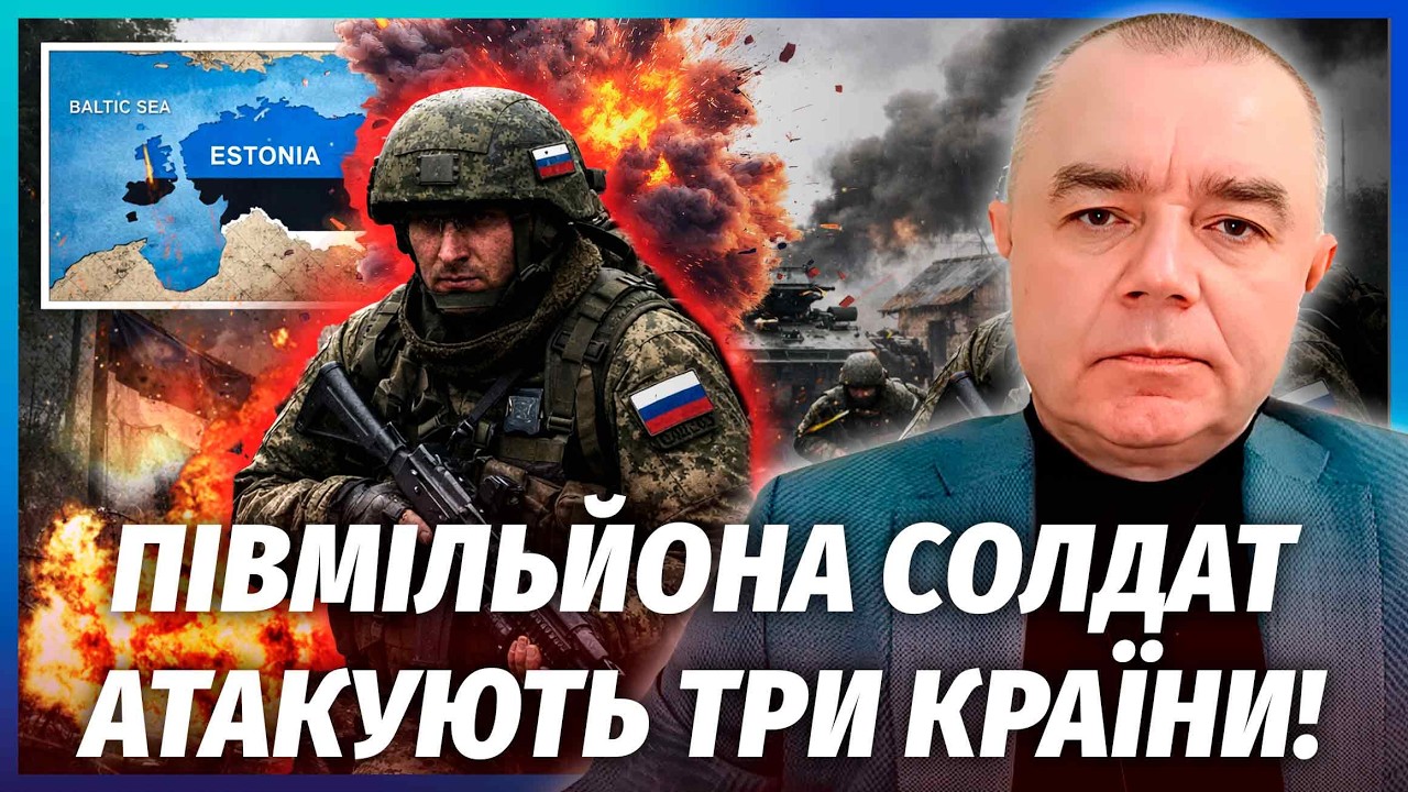 💥СВИТАН: Срочно! НОВОЕ ВТОРЖЕНИЕ РФ. 500 ТЫС АРМИЯ ИДЕТ НА ЭСТОНИЮ. Бои за Донбасс были ПОДГОТОВКОЙ