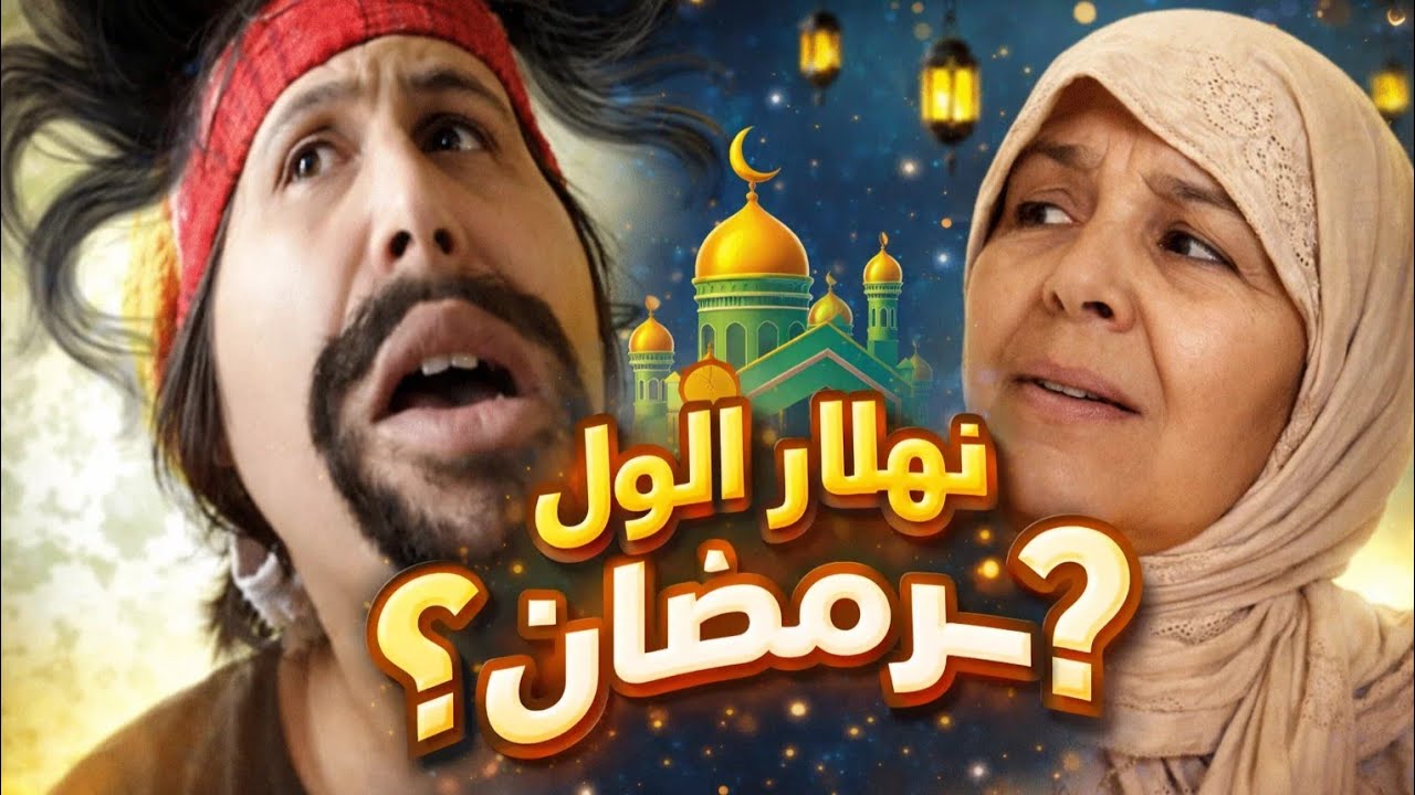 ملي كتكون العائلة كاملة صايمة فرمضان فدار وحدة 😳 شوفو النتيجة
