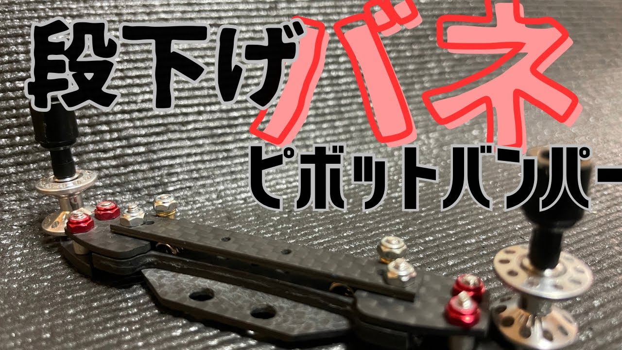 【ミニ四駆】段下げバネピボットバンパー完成！