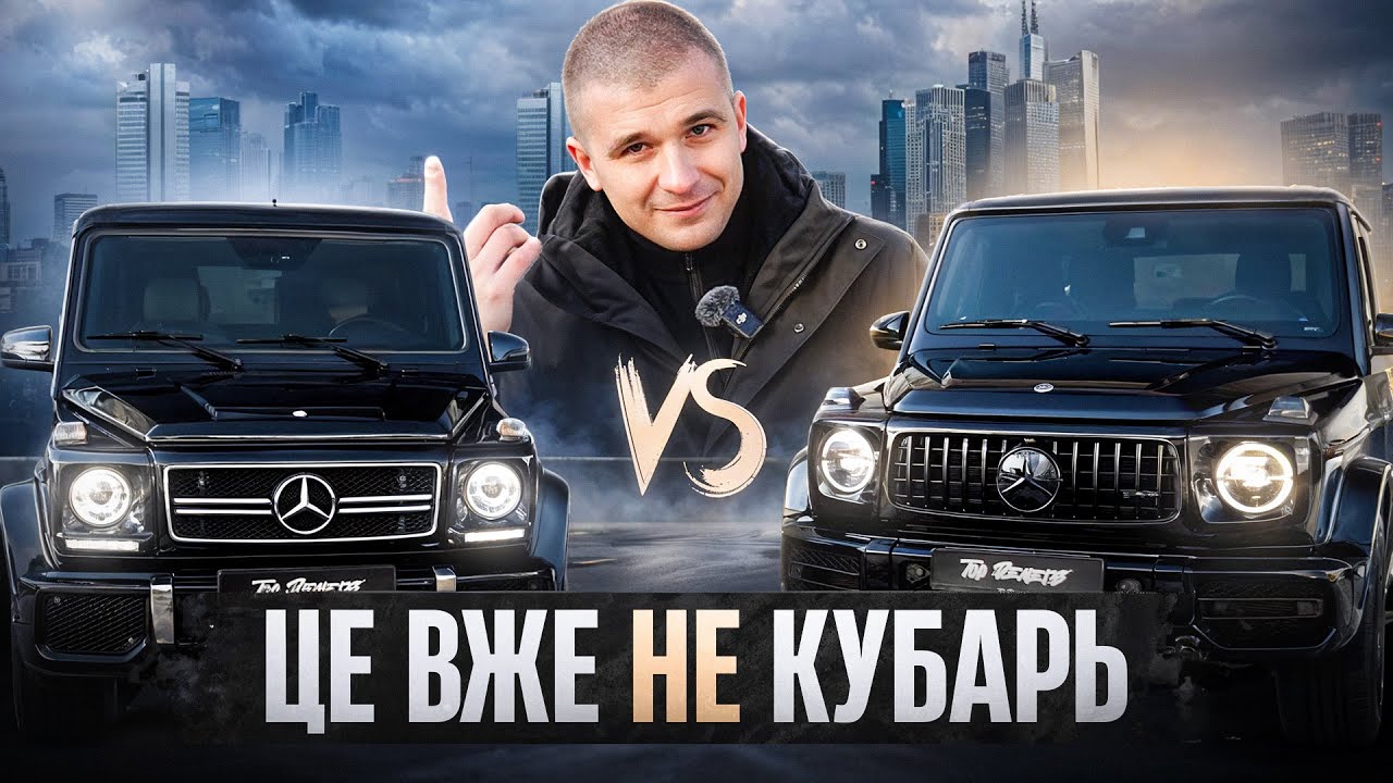 Два покоління G-Класу порівняння яке здивує! Чому я не обрав новий КУБ