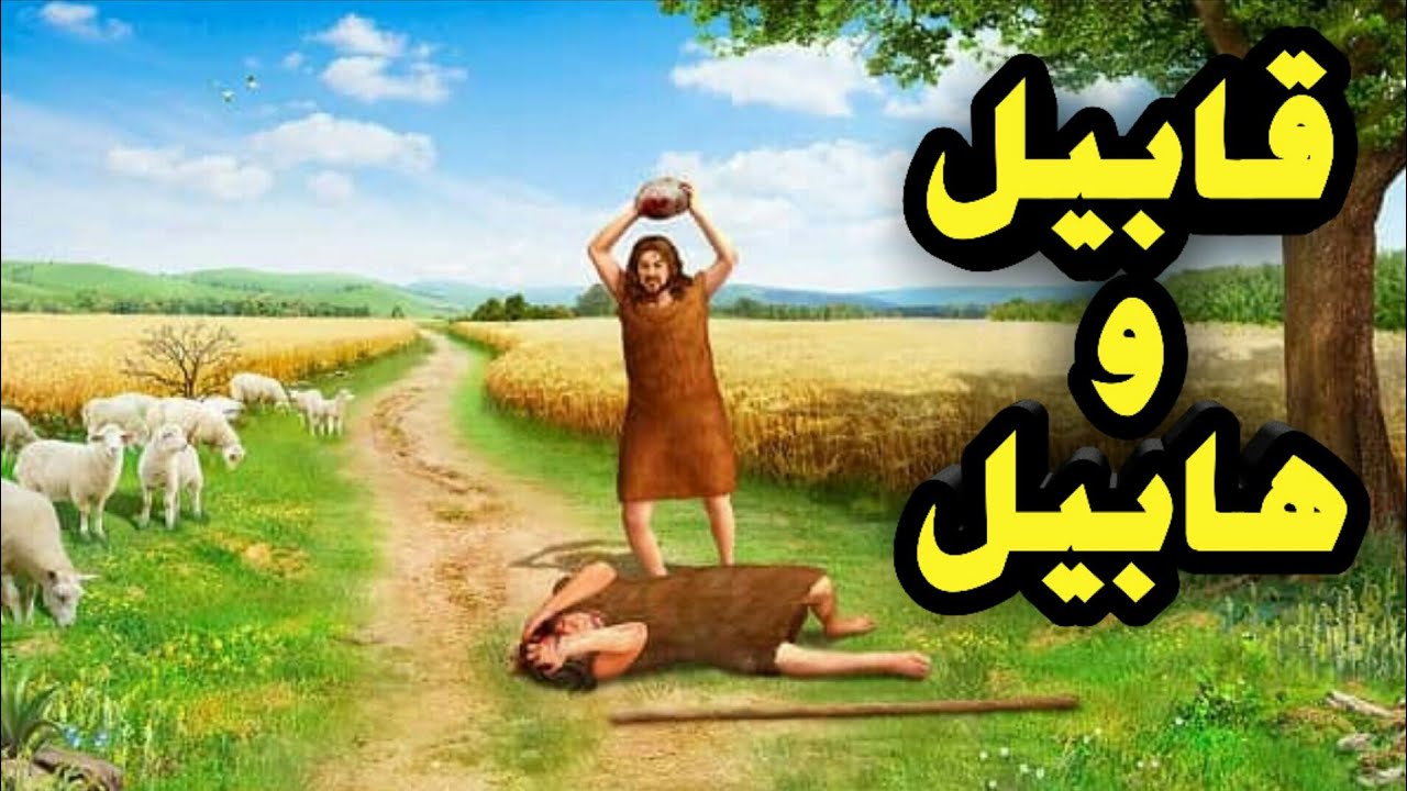 قصّة قابيل وهابيل الّتي كانت أوّل قصّة قتلٍ تحدث في تاريخ البشريّة،
