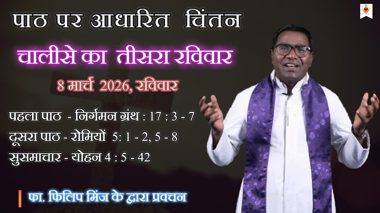 चालीसे का तीसरा इतवार | रविवारीय चिंतन | Sunday Reflection | फा. फिलिप मिंज | 08 मार्च 2026