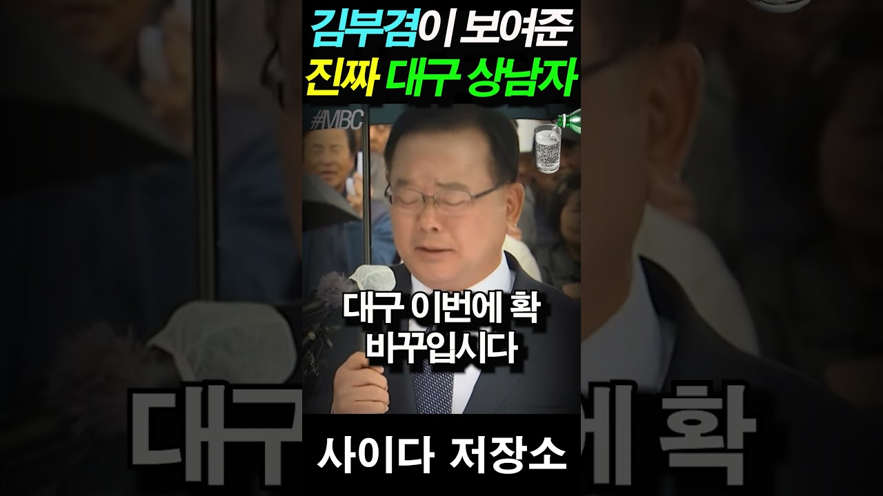 김부겸이 보여준 진짜 대구 상남자의 모습!
