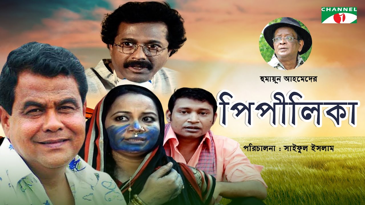 পিপীলিকা। Pipilika | New Bangla Natok | Humayun Ahmed | Sohel Khan | Pran Roy | Faruk Ahmed |